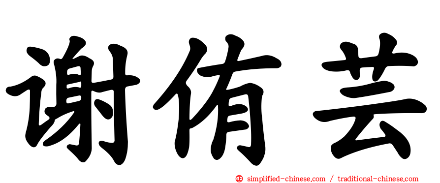 谢侑芸