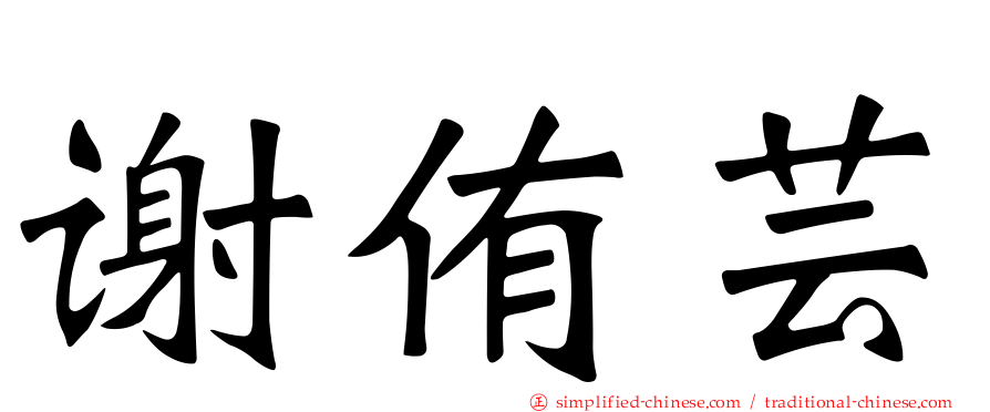 谢侑芸