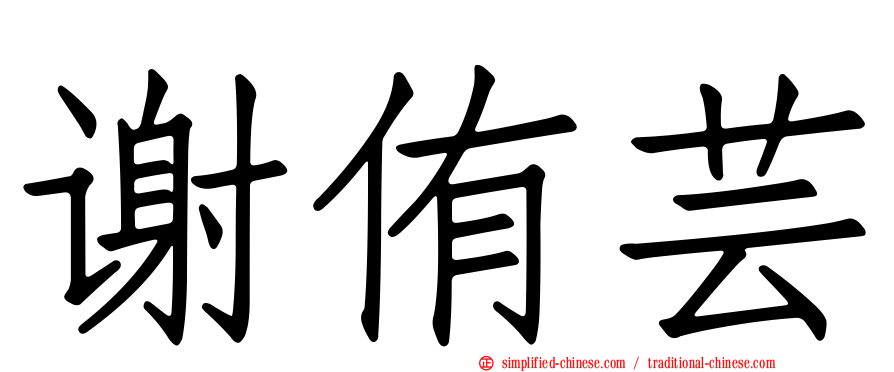 谢侑芸