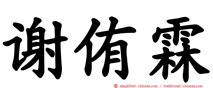 谢侑霖