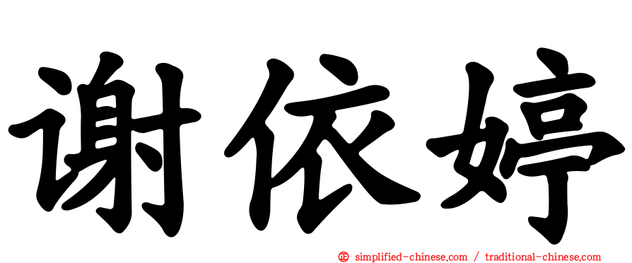 谢依婷