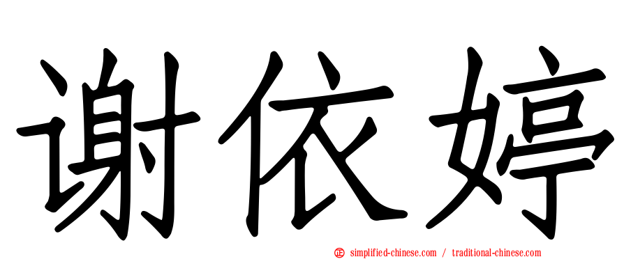 谢依婷