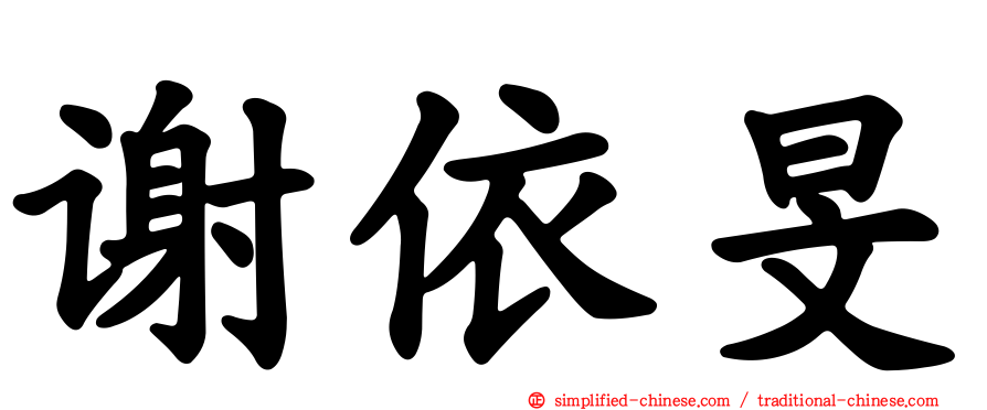 谢依旻
