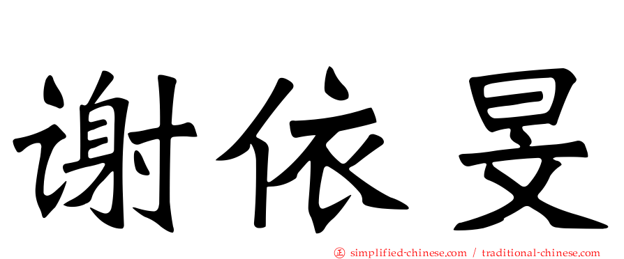 谢依旻