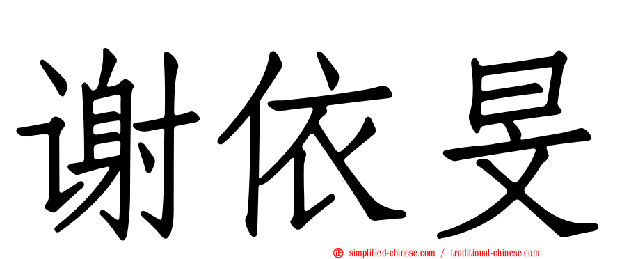 谢依旻