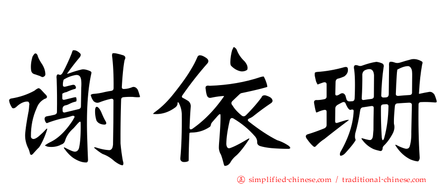 谢依珊