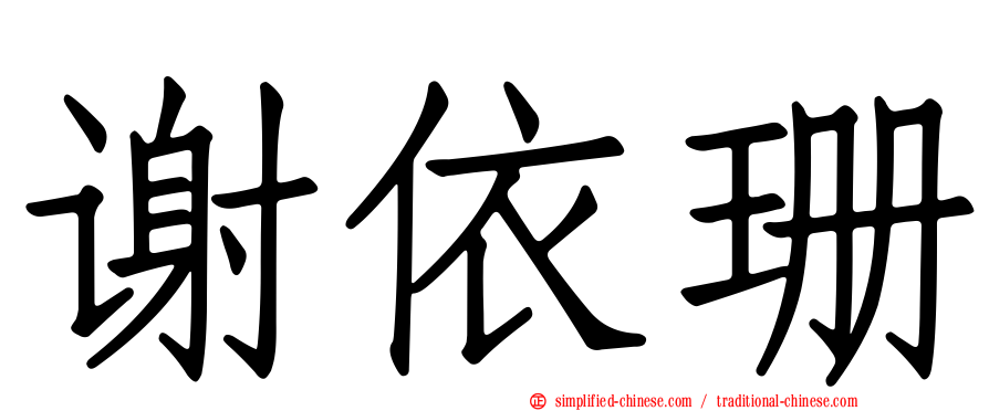 谢依珊