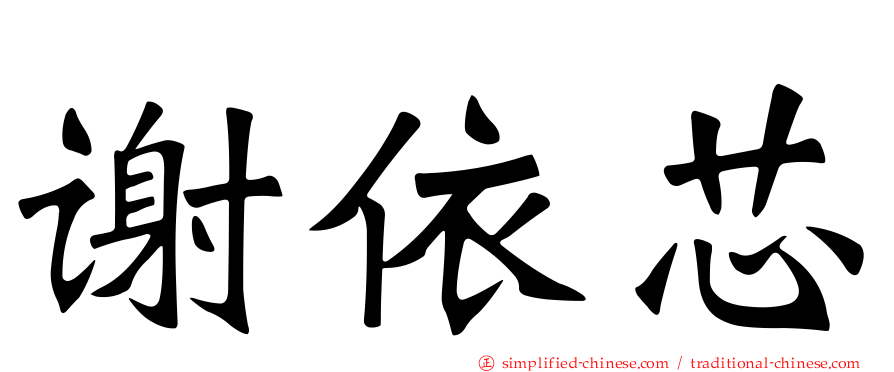 谢依芯