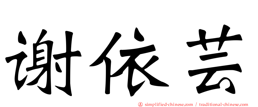 谢依芸