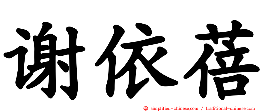 谢依蓓