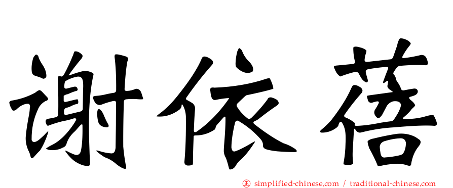 谢依蓓
