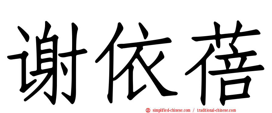 谢依蓓