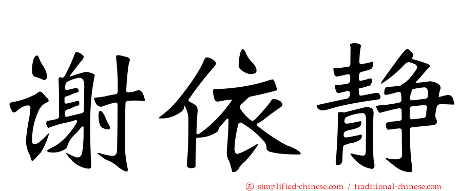 谢依静