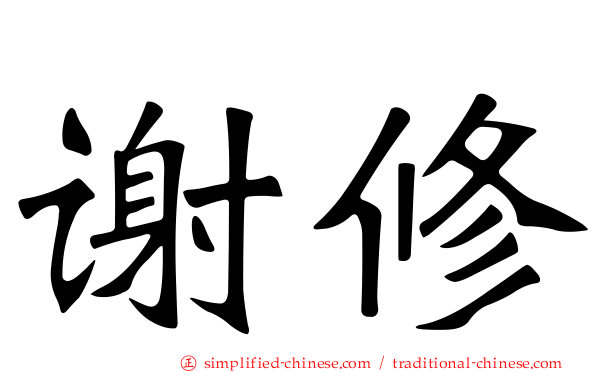 谢修