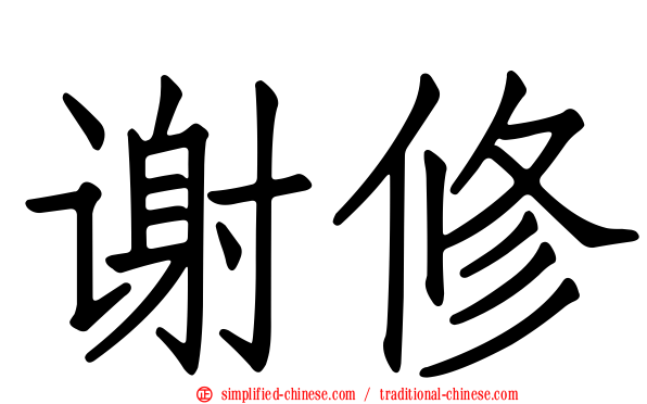 谢修