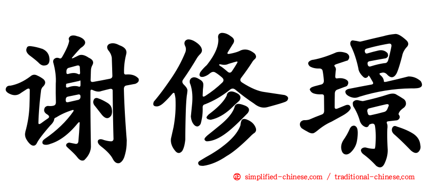 谢修璟