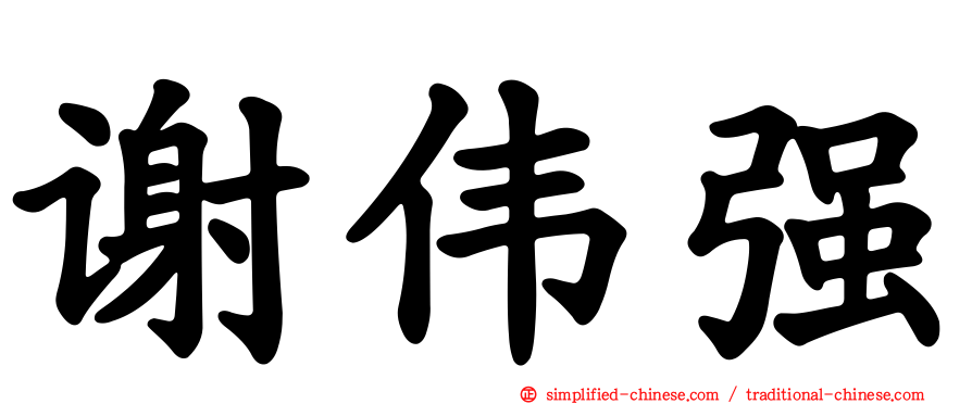 谢伟强