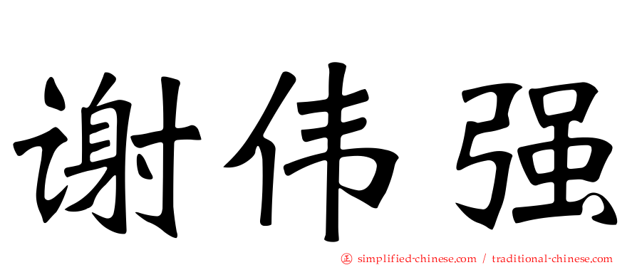 谢伟强
