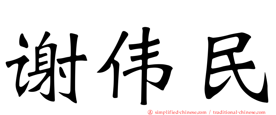 谢伟民