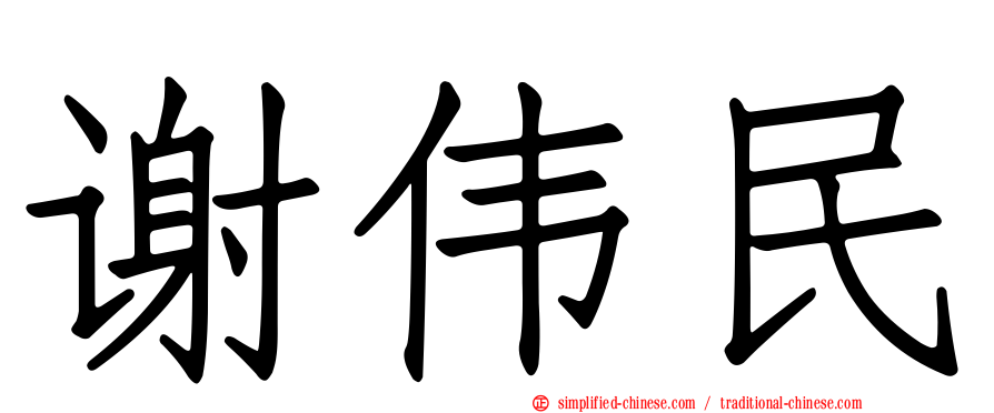 谢伟民