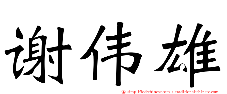 谢伟雄
