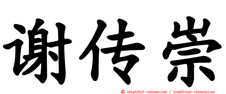谢传崇