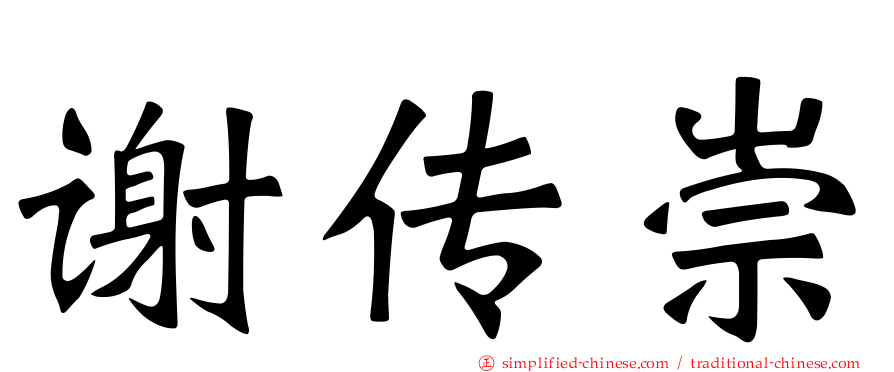 谢传崇