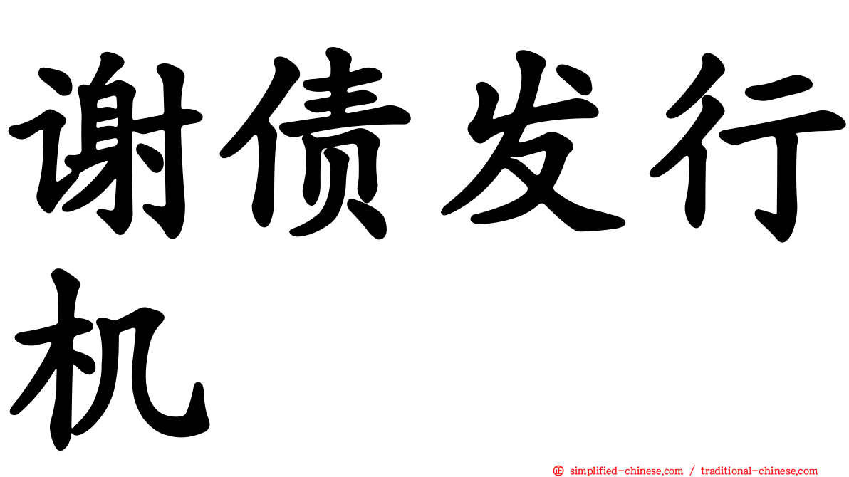 谢债发行机