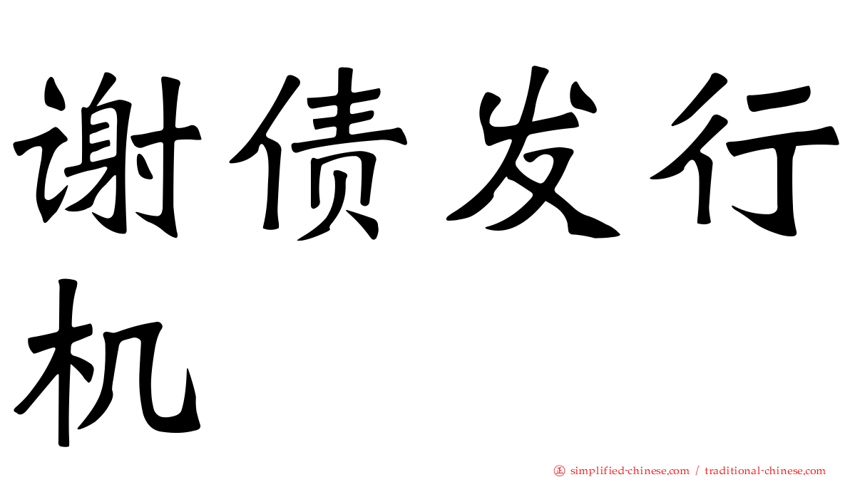 谢债发行机
