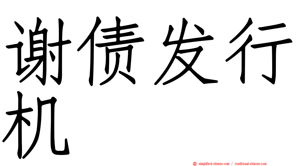 谢债发行机