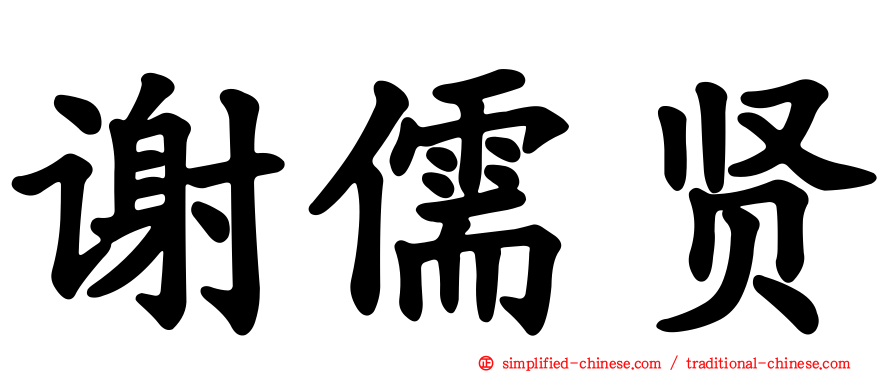 谢儒贤