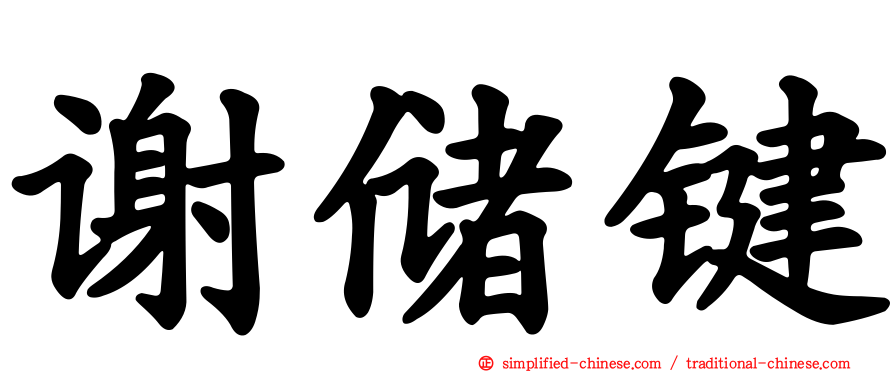 谢储键