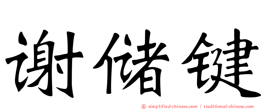 谢储键