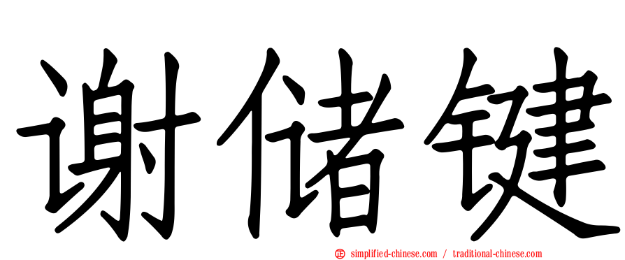 谢储键