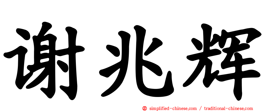 谢兆辉