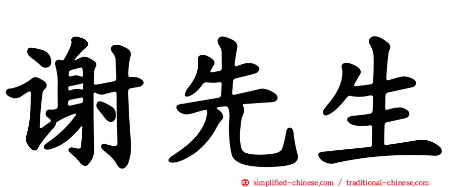 谢先生