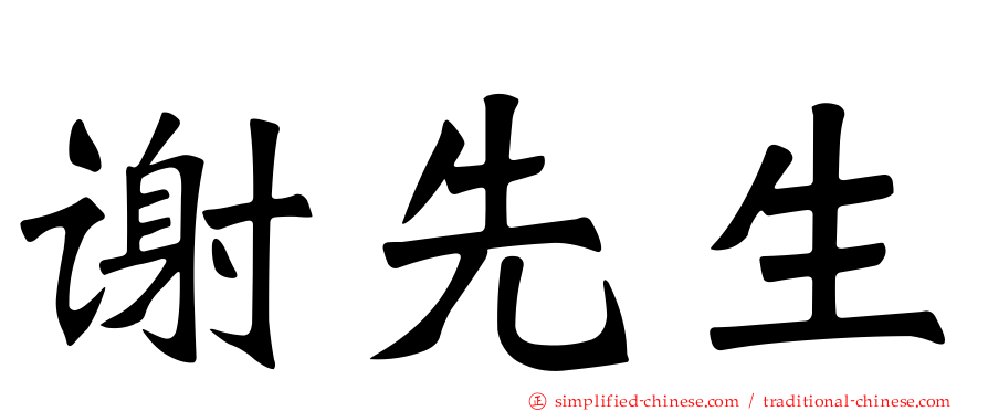 谢先生