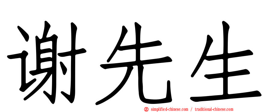 谢先生