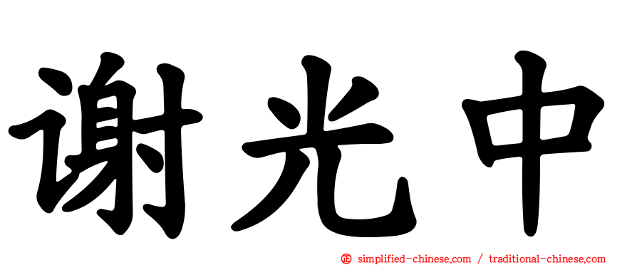 谢光中