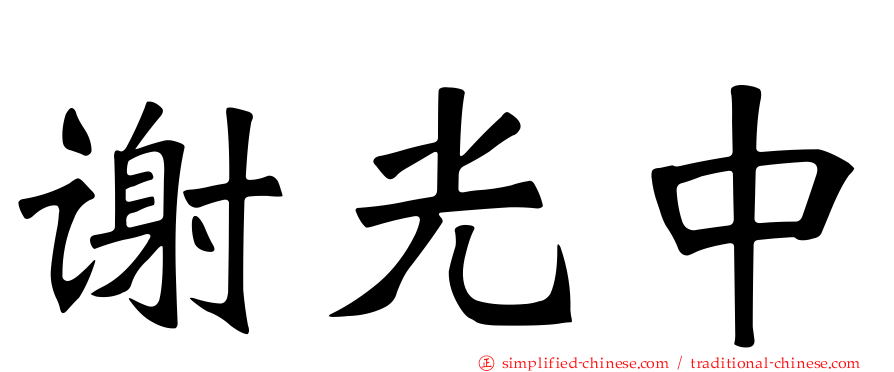 谢光中