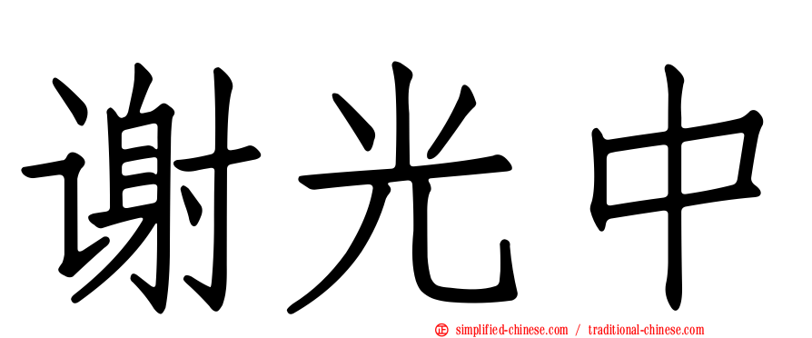 谢光中