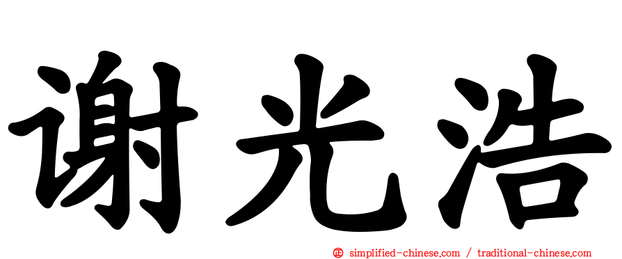 谢光浩