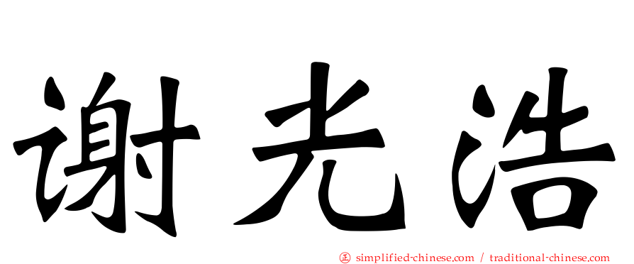 谢光浩