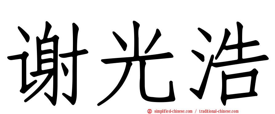 谢光浩