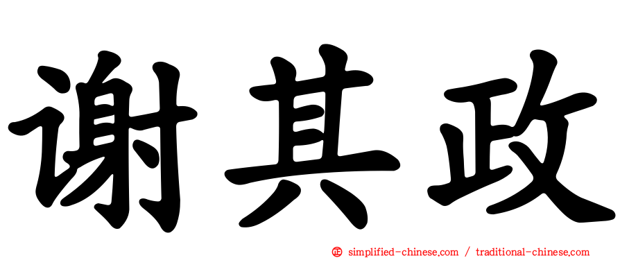 谢其政