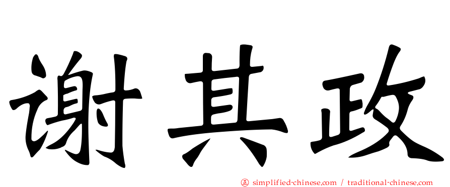 谢其政