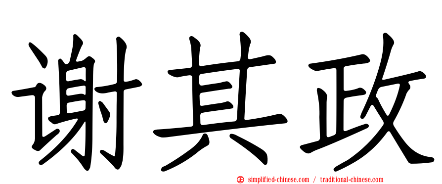 谢其政