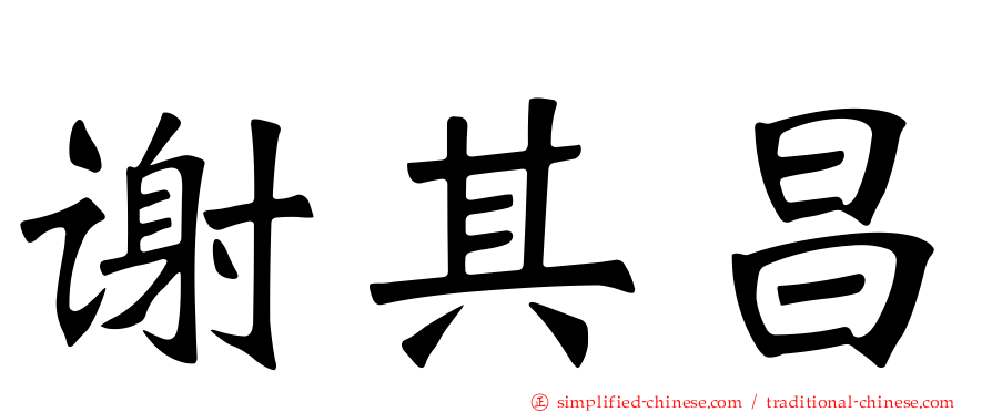 谢其昌