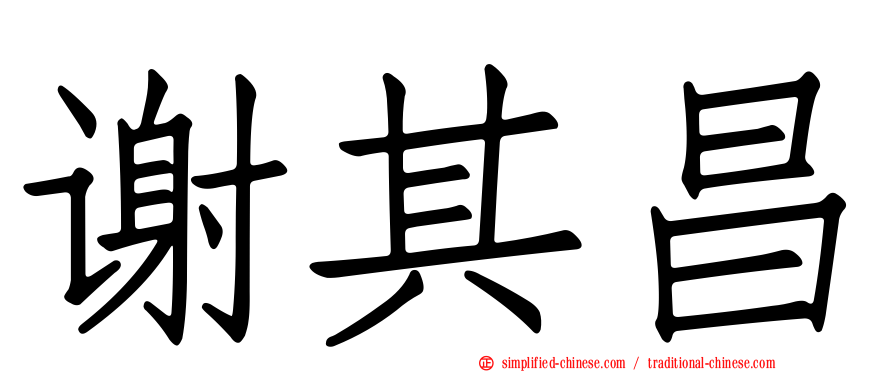 谢其昌