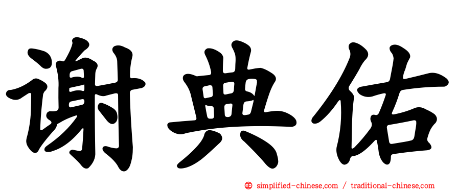 谢典佑
